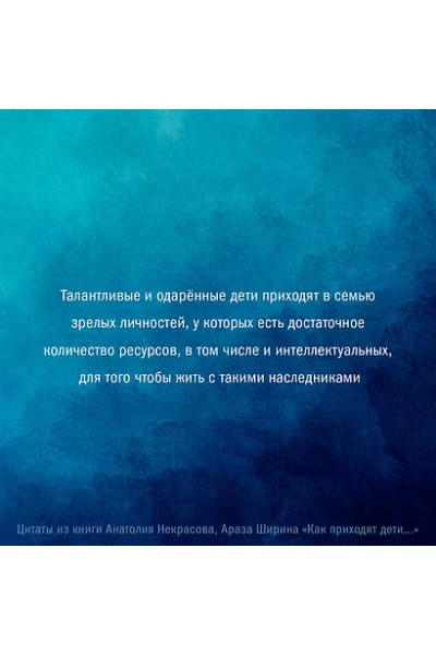 Некрасов Анатолий Александрович, Ширин Араз: Как приходят дети. Книга-тренинг для каждой, кто готов пригласить малыша в свою жизнь