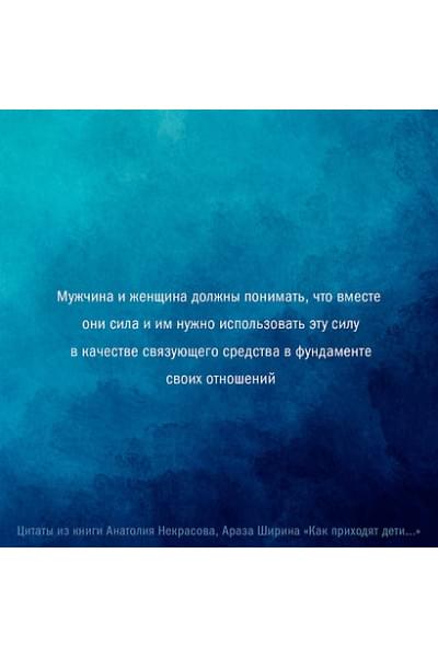 Некрасов Анатолий Александрович, Ширин Араз: Как приходят дети. Книга-тренинг для каждой, кто готов пригласить малыша в свою жизнь
