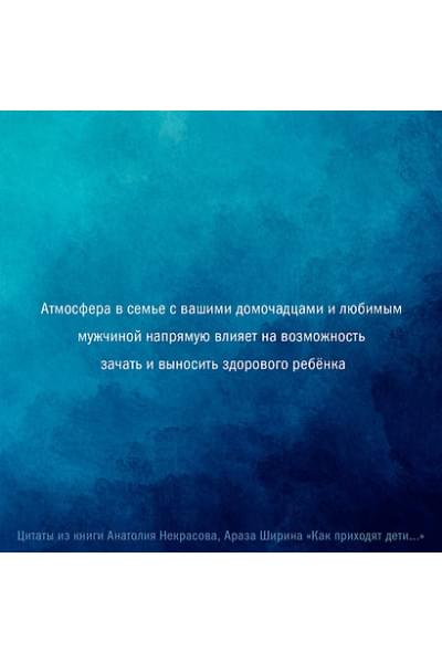 Некрасов Анатолий Александрович, Ширин Араз: Как приходят дети. Книга-тренинг для каждой, кто готов пригласить малыша в свою жизнь