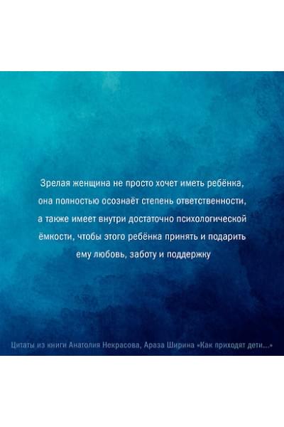 Некрасов Анатолий Александрович, Ширин Араз: Как приходят дети. Книга-тренинг для каждой, кто готов пригласить малыша в свою жизнь