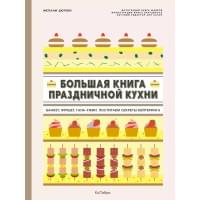Большая книга праздничной кухни: Банкет, фуршет, гала-ужин: Постигаем секреты кейтеринга