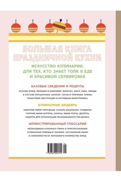 Большая книга праздничной кухни: Банкет, фуршет, гала-ужин: Постигаем секреты кейтеринга