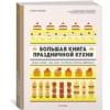 Большая книга праздничной кухни: Банкет, фуршет, гала-ужин: Постигаем секреты кейтеринга