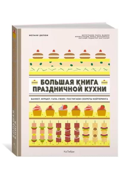 Большая книга праздничной кухни: Банкет, фуршет, гала-ужин: Постигаем секреты кейтеринга