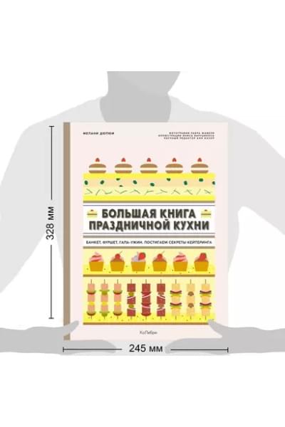 Большая книга праздничной кухни: Банкет, фуршет, гала-ужин: Постигаем секреты кейтеринга