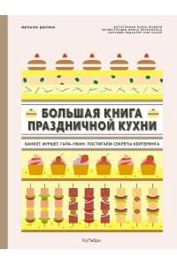 Большая книга праздничной кухни: Банкет, фуршет, гала-ужин: Постигаем секреты кейтеринга