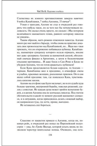 Купцов Станислав Андреевич: Александр Алехин. Жизнь как война