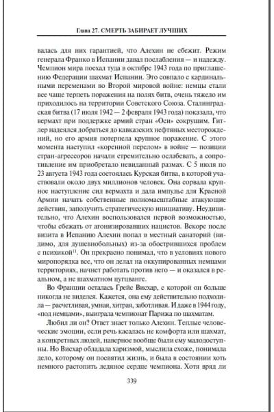 Купцов Станислав Андреевич: Александр Алехин. Жизнь как война