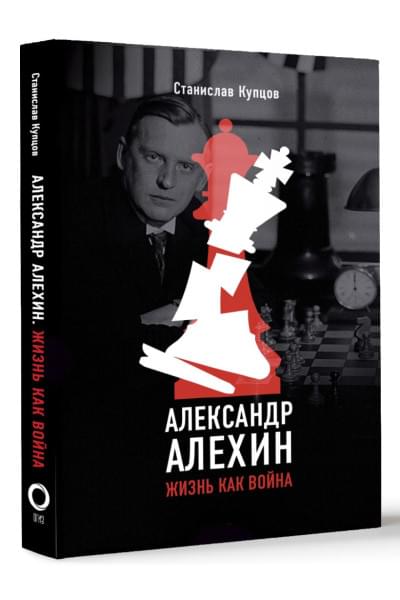 Купцов Станислав Андреевич: Александр Алехин. Жизнь как война