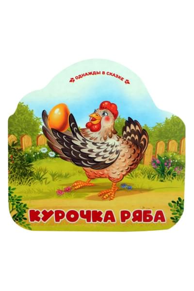 Ларичкина О.: Курочка Ряба