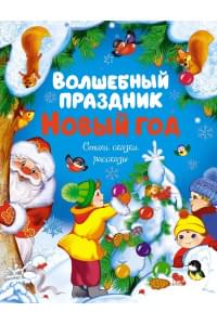 Волшебный праздник Новый год. Стихи, сказки, рассказы