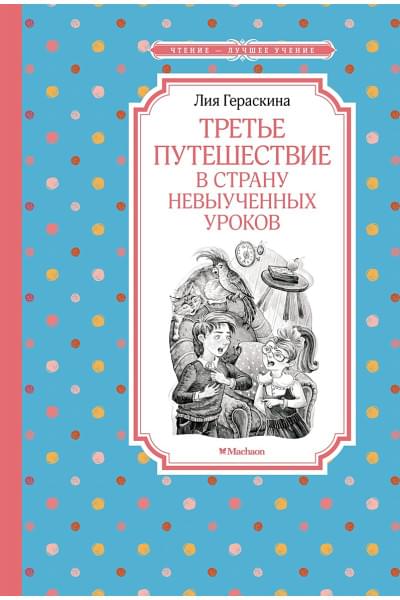 Гераскина Л.: Третье путешествие в Страну невыученных уроков