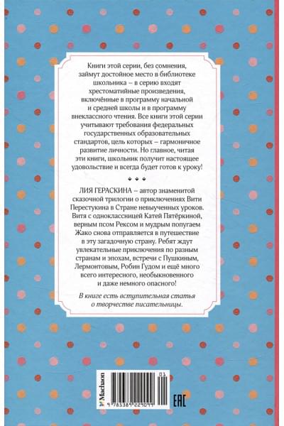 Гераскина Л.: Третье путешествие в Страну невыученных уроков