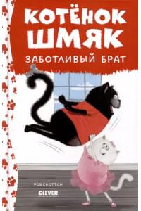 Котенок Шмяк - заботливый брат