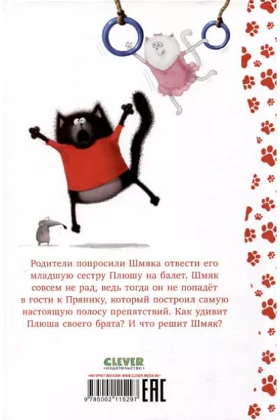 Скоттон Роб, Дрисколл Лора: Котенок Шмяк - заботливый брат