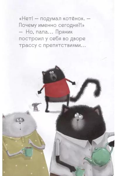 Скоттон Роб, Дрисколл Лора: Котенок Шмяк - заботливый брат