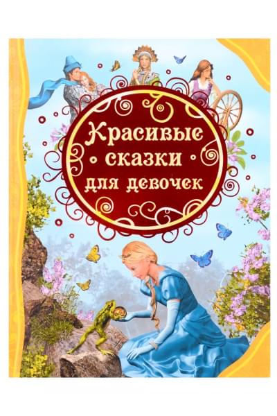Красивые сказки для девочек