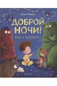 Доброй ночи! Мне и монстрам