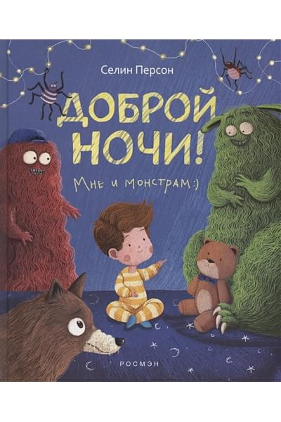 Персон С.: Доброй ночи! Мне и монстрам