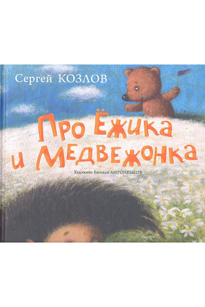 Козлов С.: Про Ежика и Медвежонка: Сказки