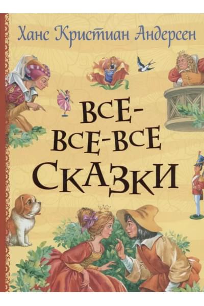 Все-все-все сказки
