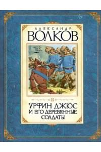 Комплект: Волшебник Изумрудного города (комплект из 6-ти книг в футляре)