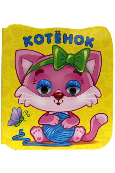 Котёнок