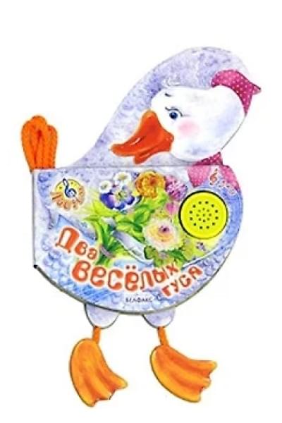 Два веселых гуся