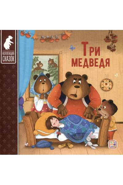 Толстой Лев Николаевич: Три медведя