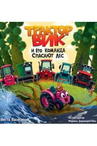 Трактор Вик и его команда спасают лес