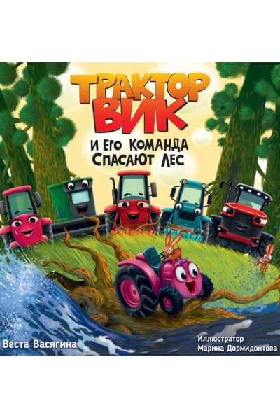 Трактор Вик и его команда спасают лес
