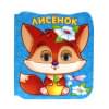Лисёнок