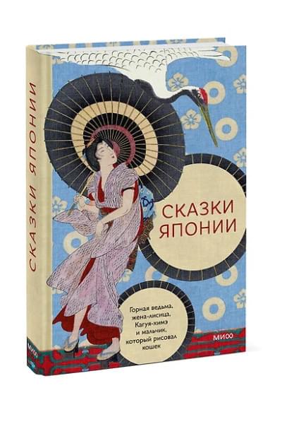 Сказки Японии. Горная ведьма, жена-лисица, Кагуя-химэ и мальчик, который рисовал кошек