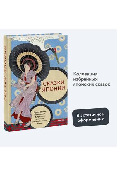 Сказки Японии. Горная ведьма, жена-лисица, Кагуя-химэ и мальчик, который рисовал кошек