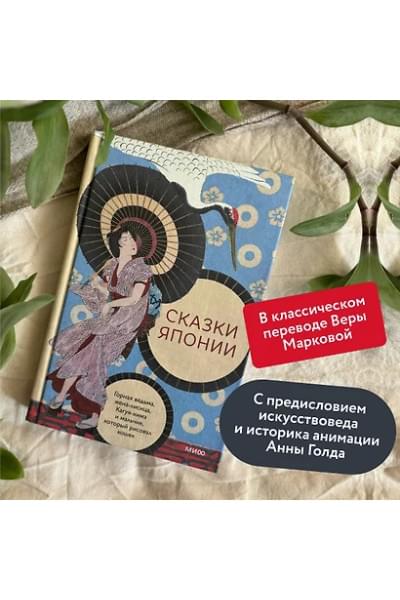 Сказки Японии. Горная ведьма, жена-лисица, Кагуя-химэ и мальчик, который рисовал кошек