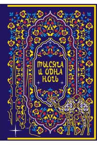 Тысяча и одна ночь. Коллекционное издание