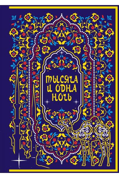 Тысяча и одна ночь. Коллекционное издание