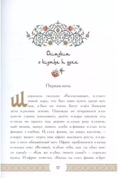 Тысяча и одна ночь. Коллекционное издание