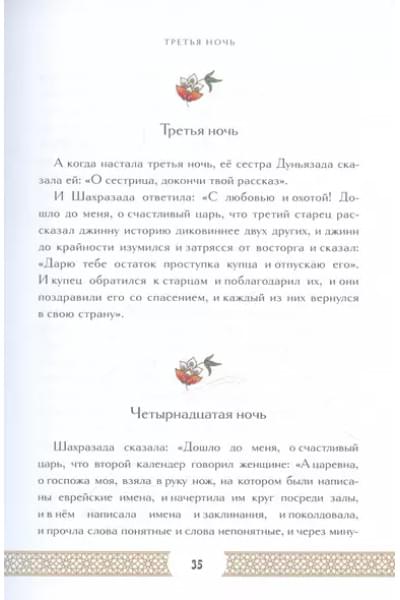Тысяча и одна ночь. Коллекционное издание