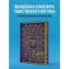 Тысяча и одна ночь. Коллекционное издание