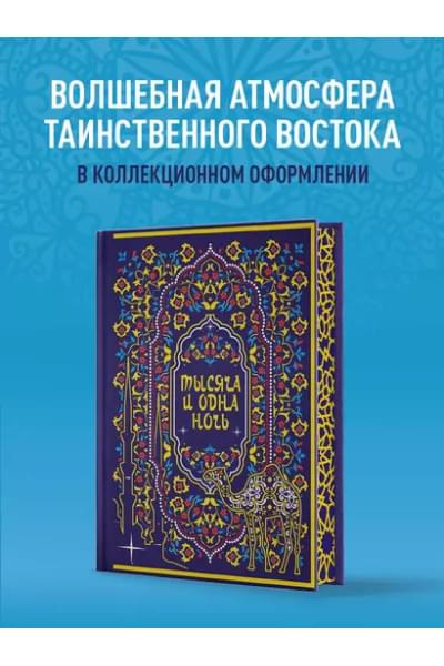 Тысяча и одна ночь. Коллекционное издание