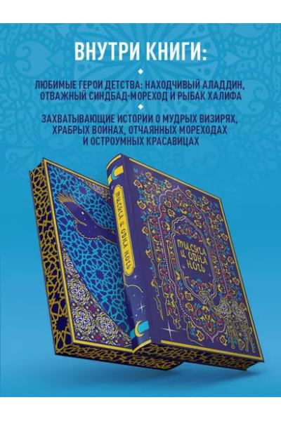 Тысяча и одна ночь. Коллекционное издание
