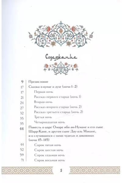 Тысяча и одна ночь. Коллекционное издание