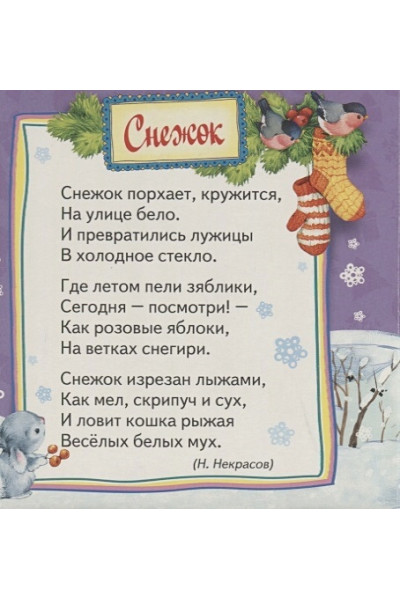 Некрасов Н., Есенин С., Дядина Г. и др.: Снегурочка
