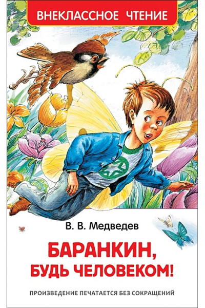 Медведев В.: Баранкин, будь человеком!
