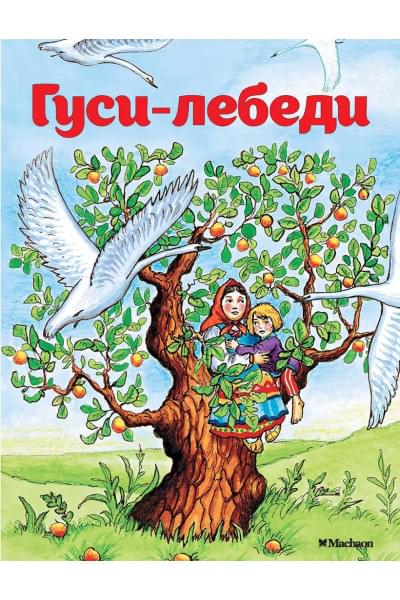 Афанасьев Александр Николаевич: Гуси-лебеди