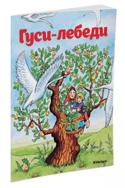 Афанасьев Александр Николаевич: Гуси-лебеди