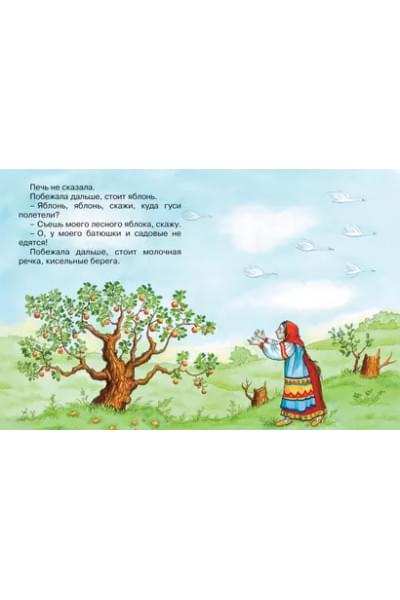Афанасьев Александр Николаевич: Гуси-лебеди