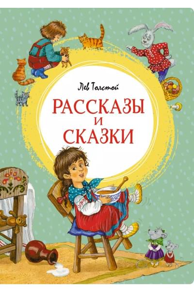Рассказы и сказки