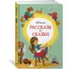Рассказы и сказки